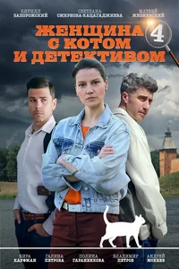 Женщина с котом и детективом 1-4 сезон
