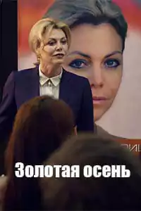 Золотая осень