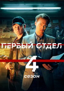 Первый отдел 1-4 сезон