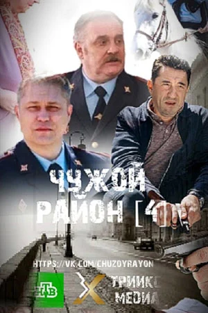Чужой район 1-4 сезон